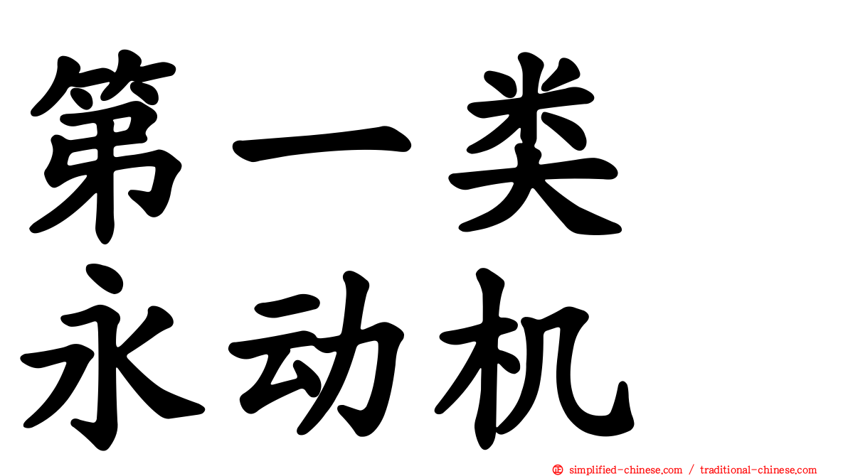 第一类　永动机